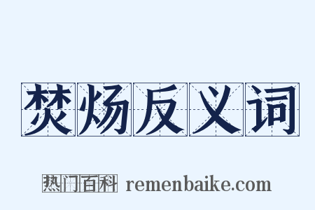焚炀反义词是什么意思的图片